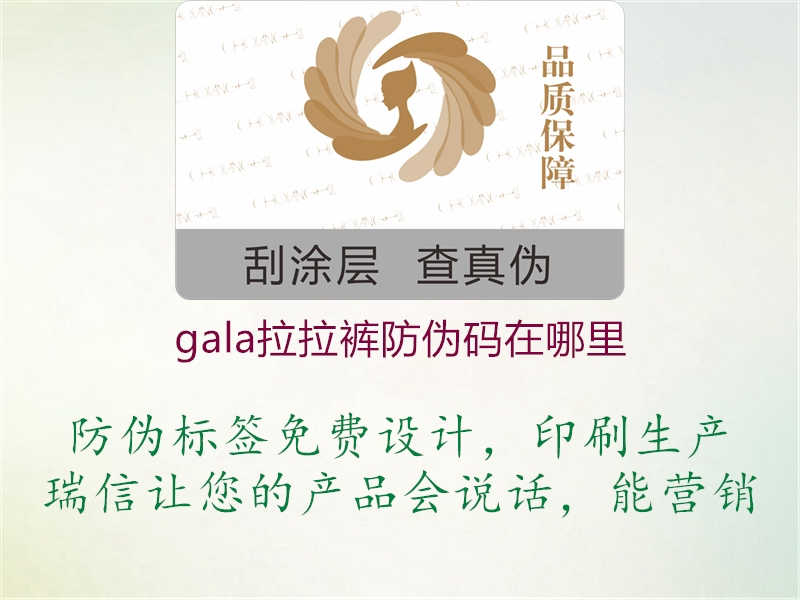 gala拉拉裤防伪码在哪里2.jpg