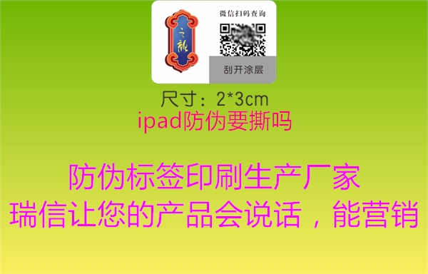 ipad防伪要撕吗2.jpg