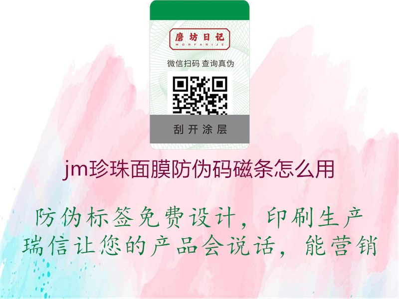 jm珍珠面膜防伪码磁条怎么用1.jpg