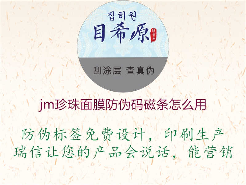 jm珍珠面膜防伪码磁条怎么用2.jpg