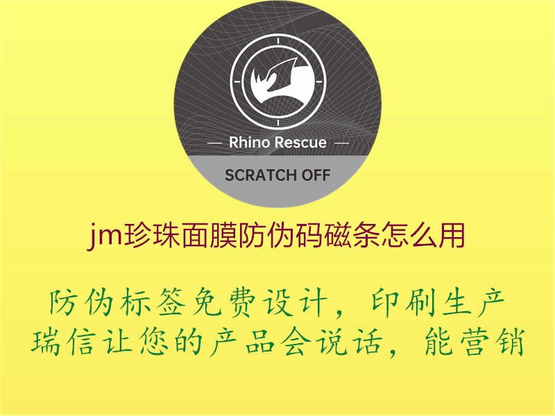 jm珍珠面膜防伪码磁条怎么用3.jpg