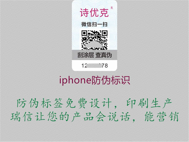 iphone防伪标识2.jpg