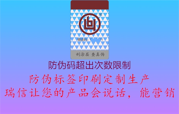 防伪码超出次数限制2.jpg