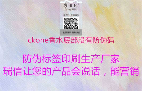 ckone香水底部没有防伪码2.jpg