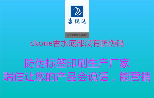 ckone香水底部没有防伪码3.jpg