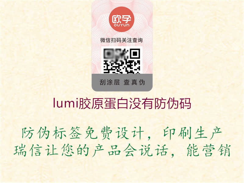 lumi胶原蛋白没有防伪码1.jpg