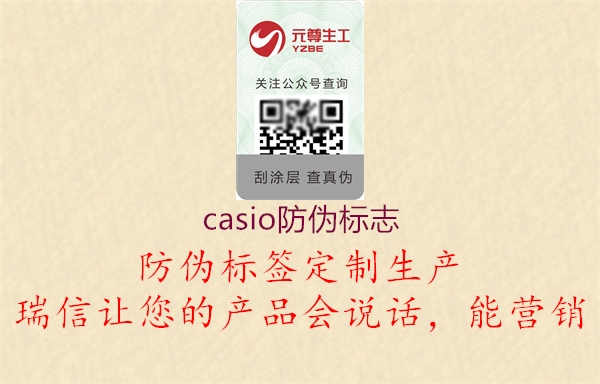 casio防伪标志2.jpg