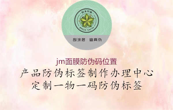 jm面膜防伪码位置1.jpg