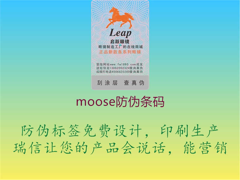 moose防伪条码2.jpg