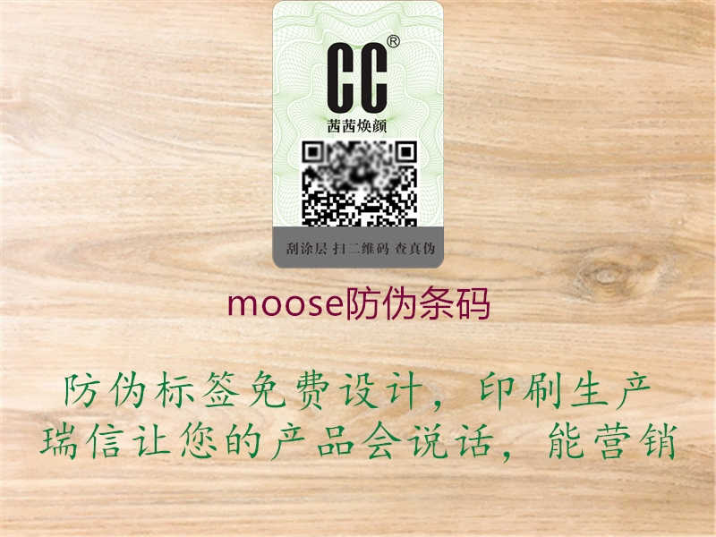 moose防伪条码3.jpg