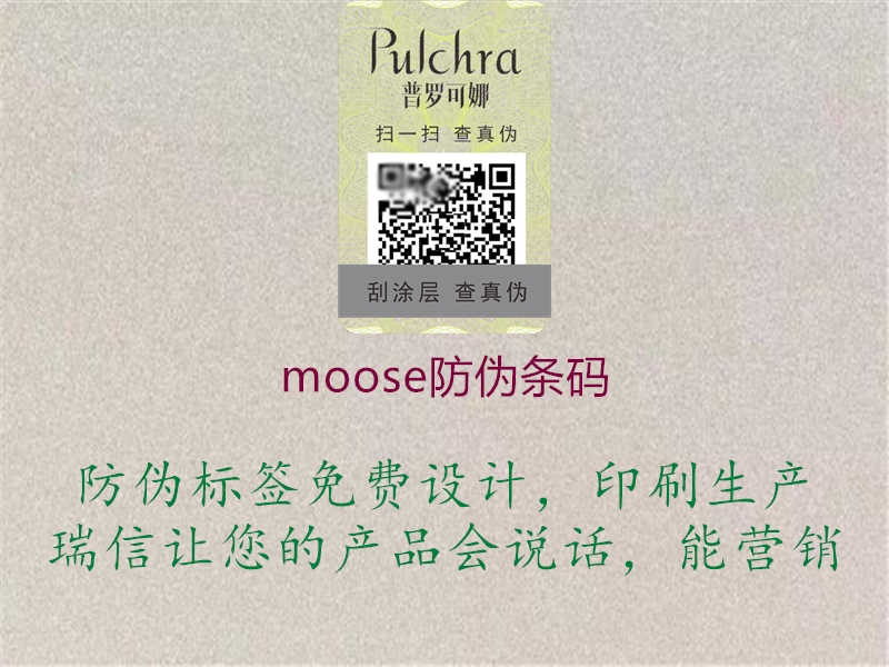 moose防伪条码1.jpg