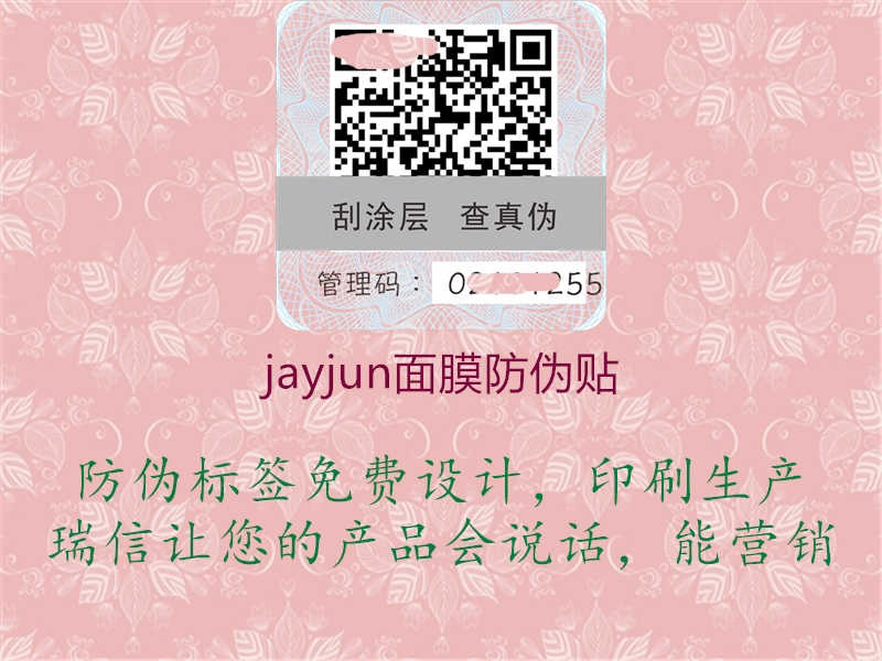 jayjun面膜防伪贴1.jpg