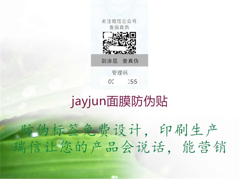 jayjun面膜防伪贴2.jpg