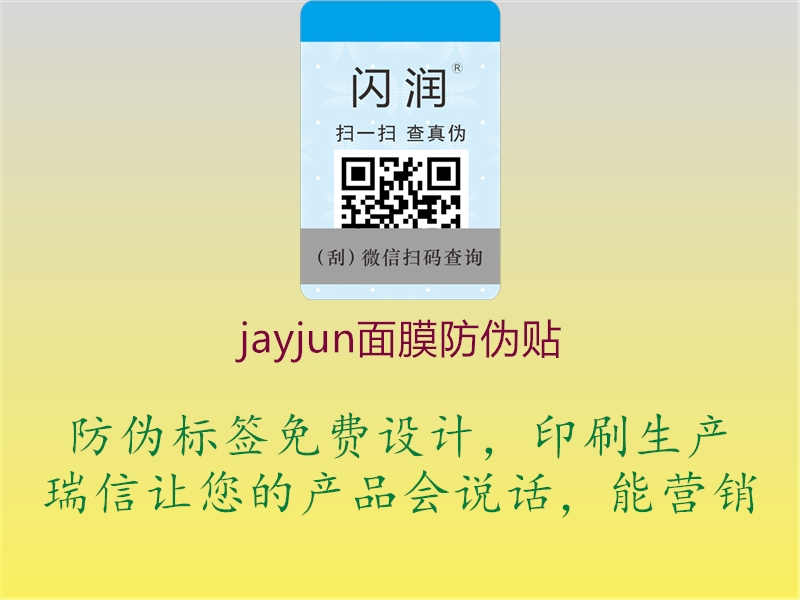 jayjun面膜防伪贴3.jpg