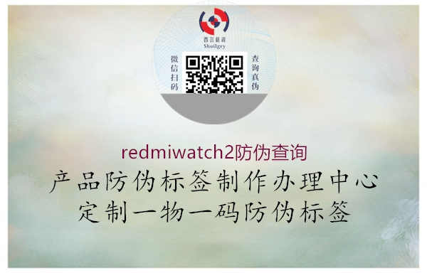 redmiwatch2防伪查询1.jpg