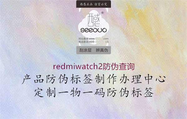 redmiwatch2防伪查询2.jpg