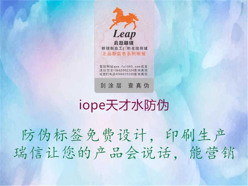 iope天才水防伪2.jpg