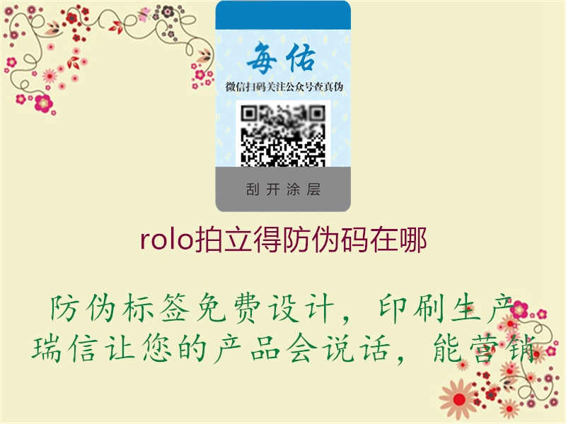 rolo拍立得防伪码在哪1.jpg