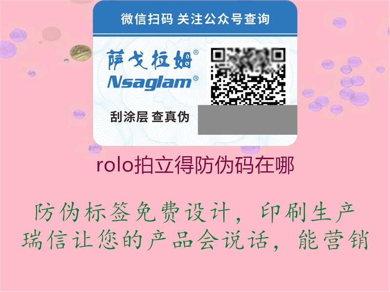 rolo拍立得防伪码在哪2.jpg