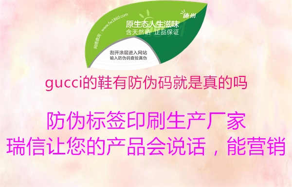 gucci的鞋有防伪码就是真的吗3.jpg