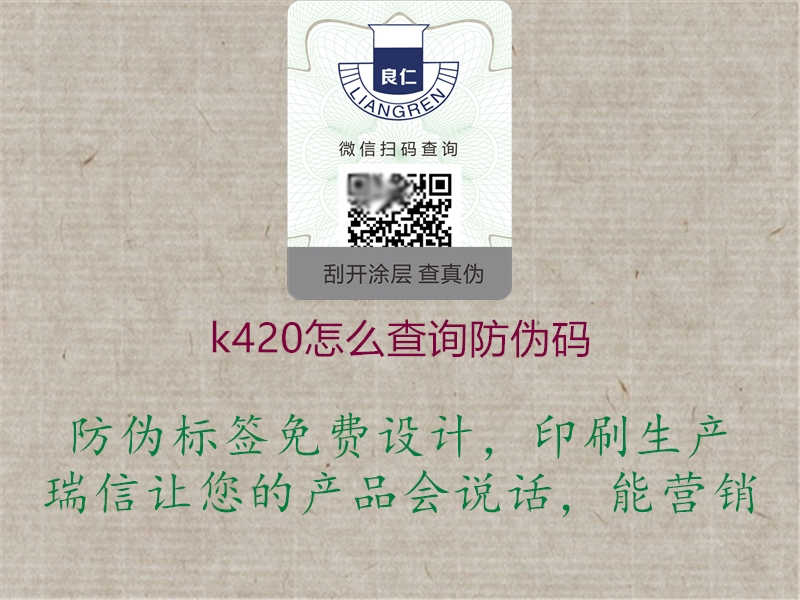 k420怎么查询防伪码2.jpg