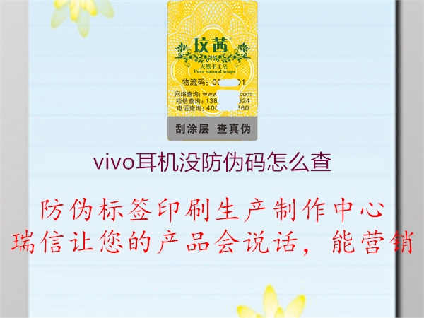 vivo耳机没防伪码怎么查1.jpg