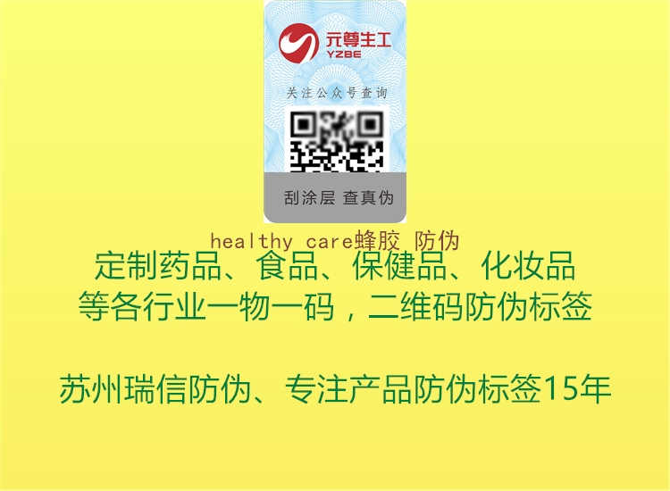 healthy care蜂胶 防伪1.jpg