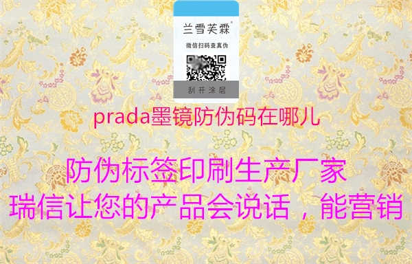 prada墨镜防伪码在哪儿1.jpg