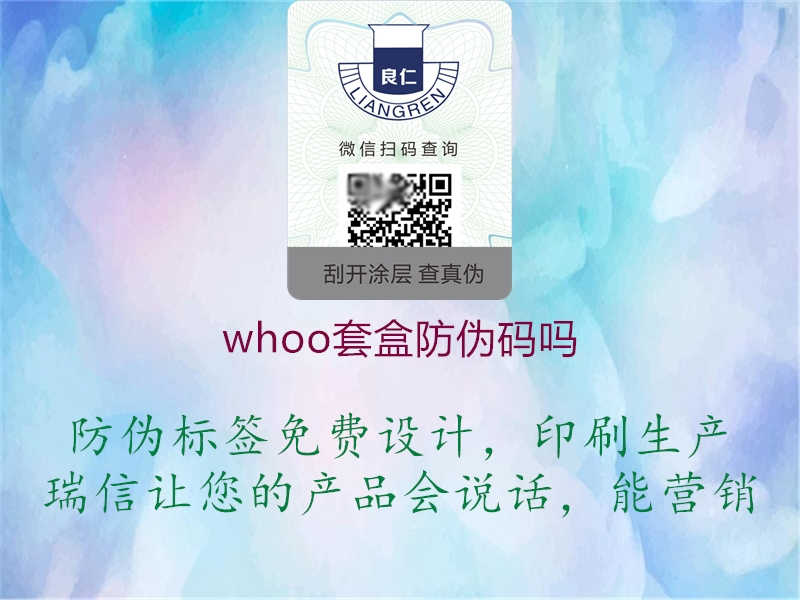 whoo套盒防伪码吗2.jpg