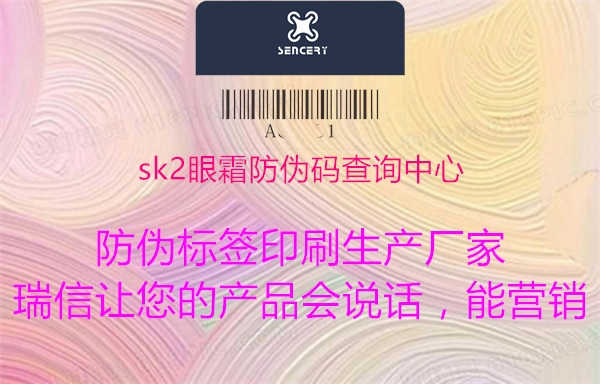 sk2眼霜防伪码查询中心1.jpg