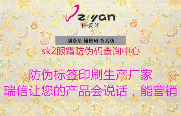 sk2眼霜防伪码查询中心2.jpg