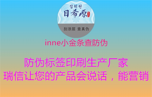 inne小金条查防伪3.jpg