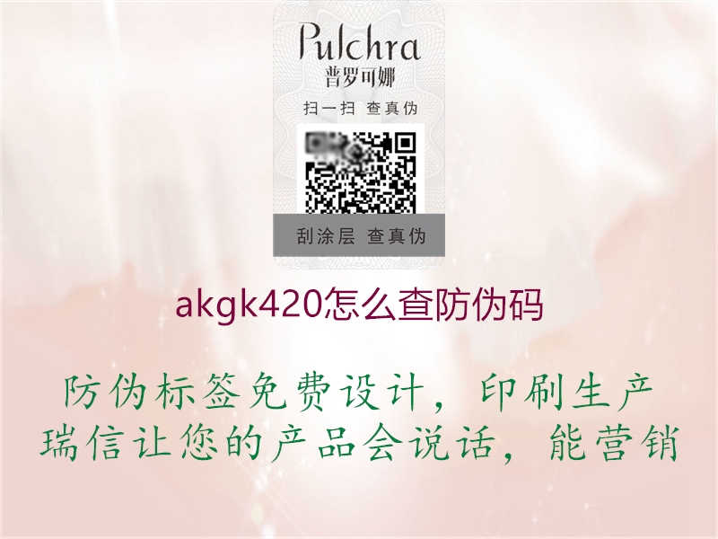 akgk420怎么查防伪码3.jpg