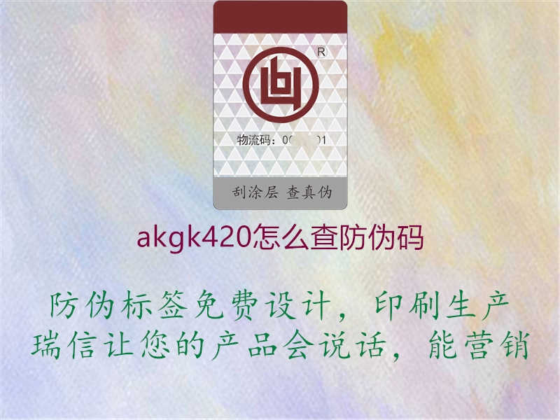 akgk420怎么查防伪码1.jpg