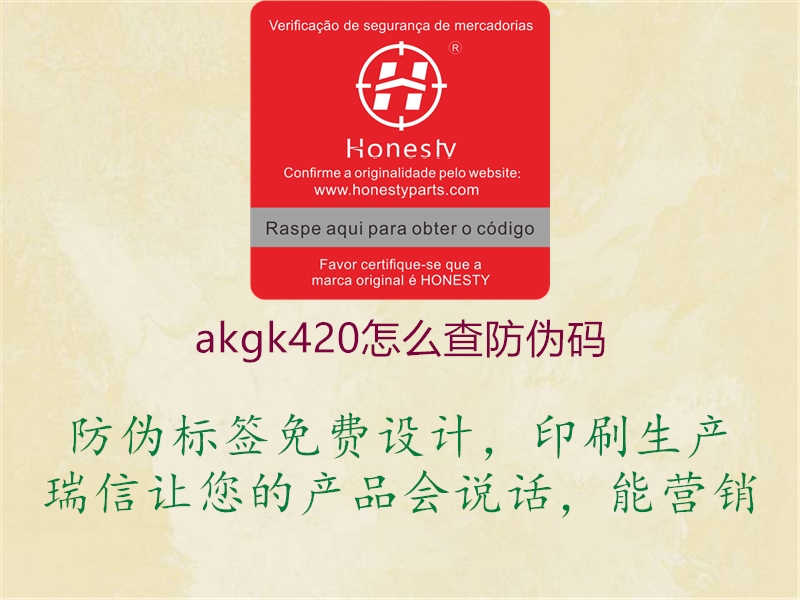 akgk420怎么查防伪码2.jpg