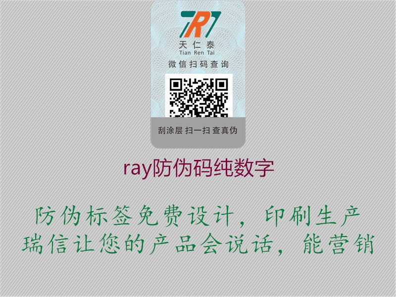 ray防伪码纯数字3.jpg