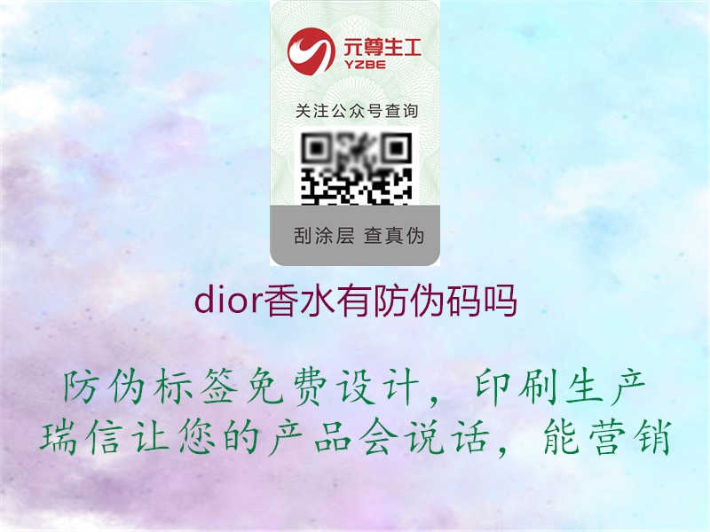 dior香水有防伪码吗1.jpg