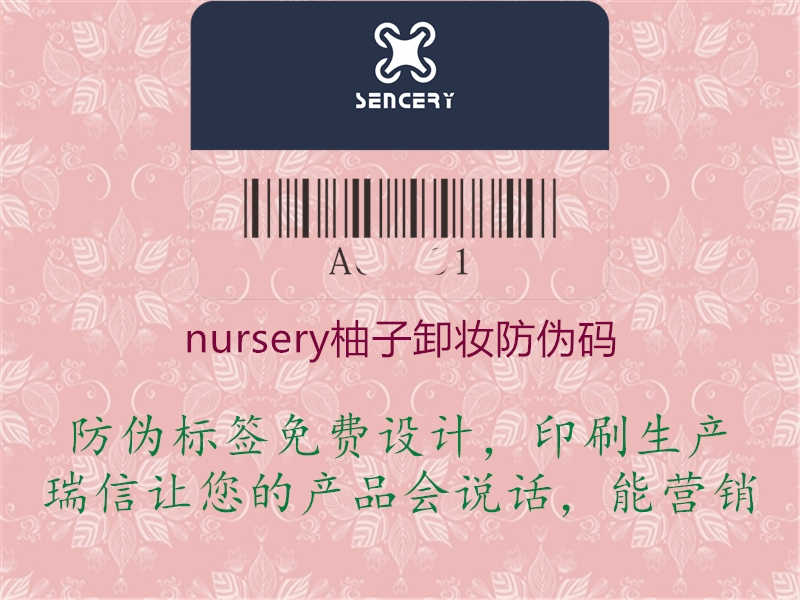 nursery柚子卸妆防伪码2.jpg