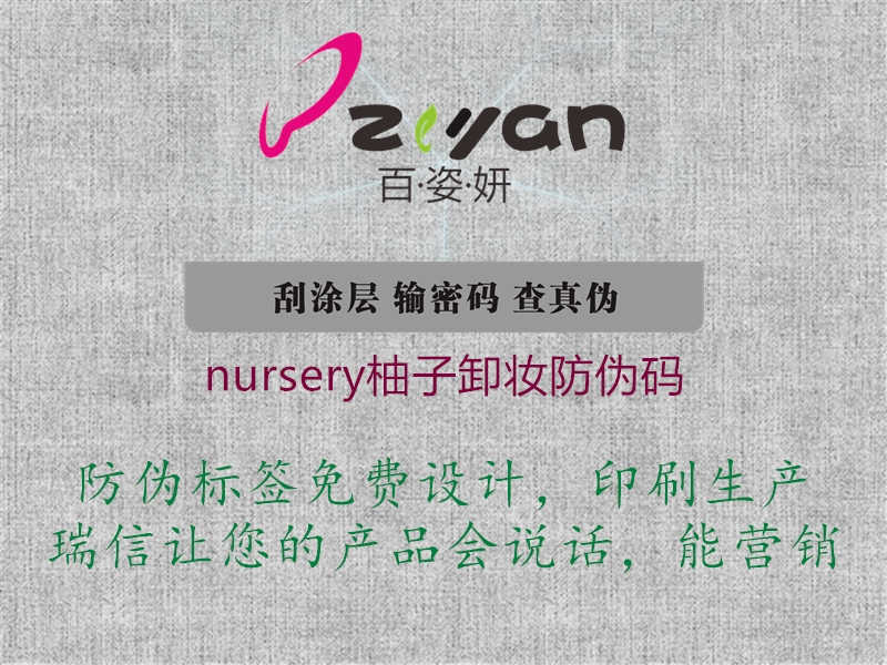 nursery柚子卸妆防伪码3.jpg