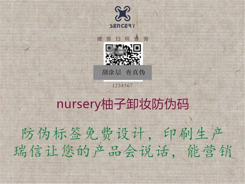 nursery柚子卸妆防伪码1.jpg