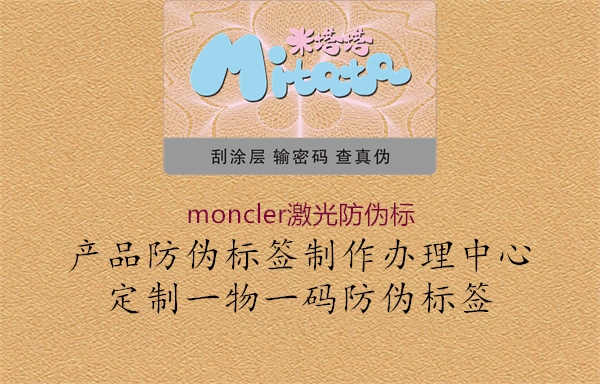 moncler激光防伪标2.jpg