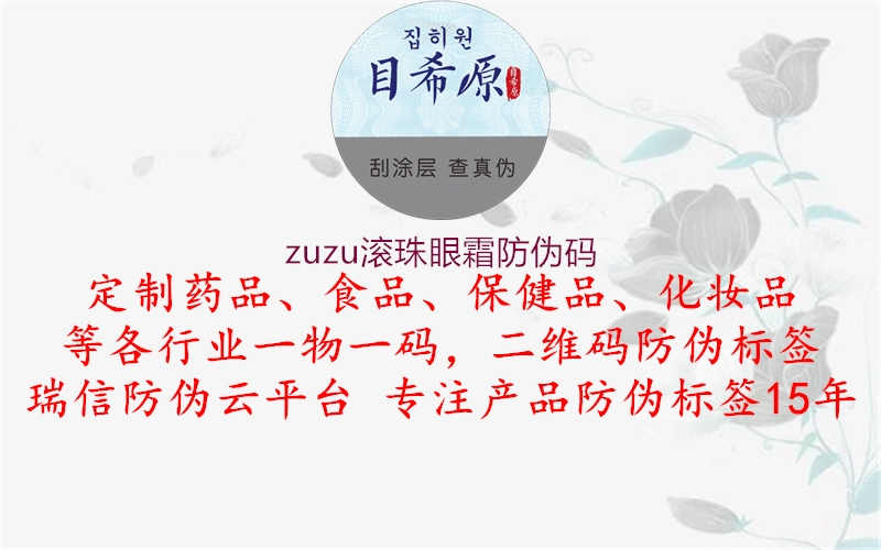 zuzu滚珠眼霜防伪码1.jpg