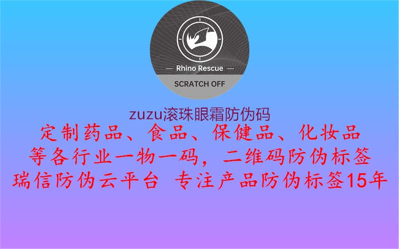 zuzu滚珠眼霜防伪码2.jpg