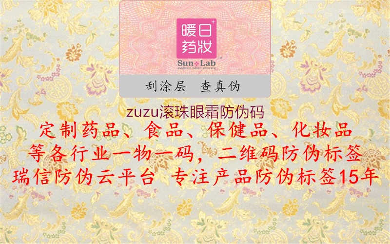 zuzu滚珠眼霜防伪码3.jpg