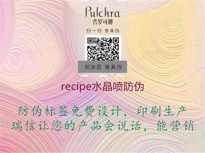 recipe水晶喷防伪1.jpg