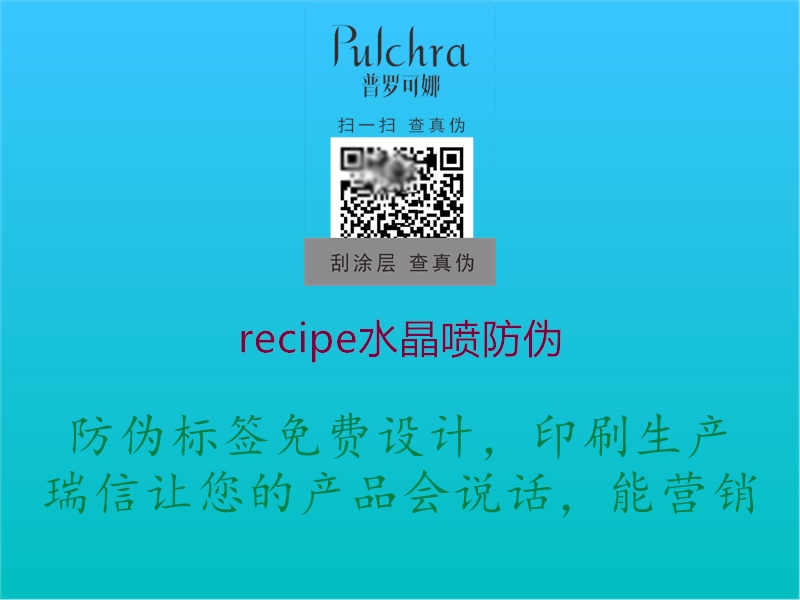 recipe水晶喷防伪2.jpg