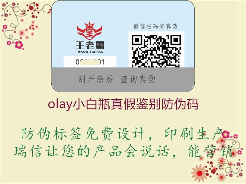 olay小白瓶真假鉴别防伪码1.jpg