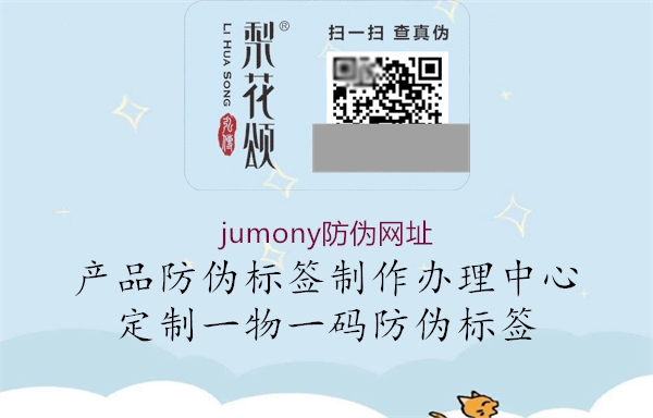 jumony防伪网址1.jpg