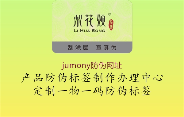 jumony防伪网址2.jpg