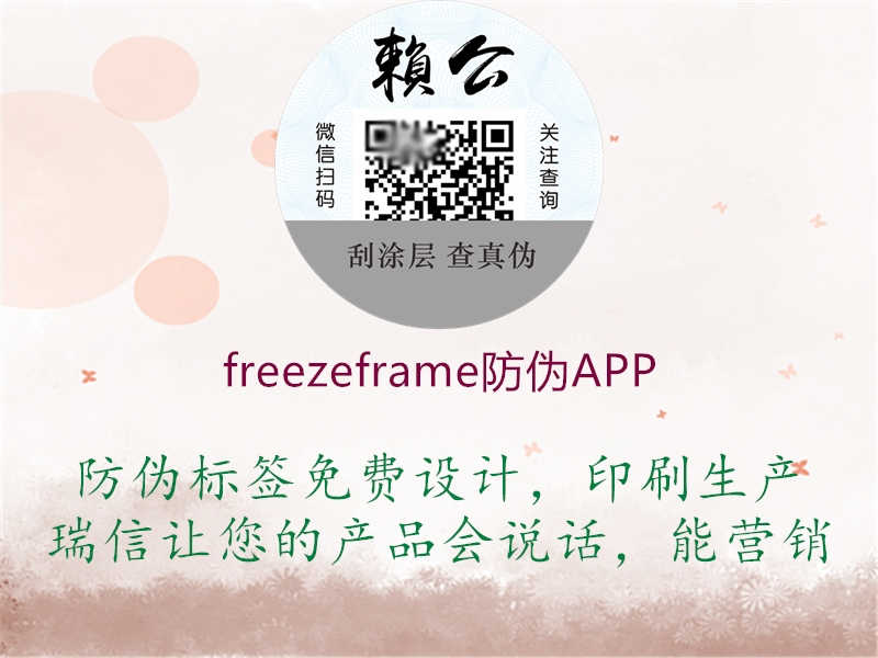 freezeframe防伪APP2.jpg